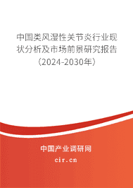 中國類風濕性關節炎行業現狀分析及市場前景研究報告（2023-2029年）