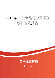2010年廣東食品行業調研及統計咨詢報告
