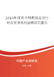2010年煤炭市場數據監測分析及競爭格局戰略研究報告