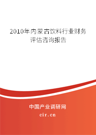2010年內(nèi)蒙古飲料行業(yè)財(cái)務(wù)評估咨詢報(bào)告