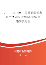 2011-2015年中國普通圓鋼市場產銷分析及投資風險與策略研究報告