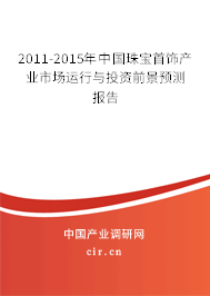 2011-2015年中國珠寶首飾產業市場運行與投資前景預測報告