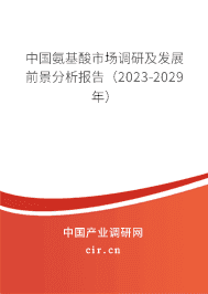 中國氨基酸市場調研及發展前景分析報告（2023-2029年）