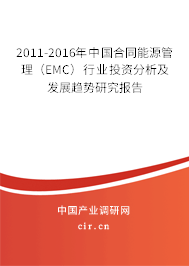 2011-2016年中國合同能源管理（EMC）行業(yè)投資分析及發(fā)展趨勢研究報(bào)告
