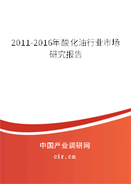 2011-2016年酸化油行業市場研究報告