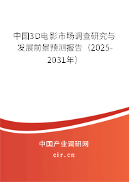 中國3D電影市場調查研究與發展前景預測報告（2025-2031年）