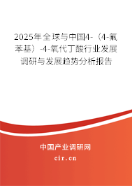 2025年全球與中國4-（4-氟苯基）-4-氧代丁酸行業發展調研與發展趨勢分析報告