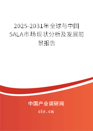 2025-2031年全球與中國5ALA市場現狀分析及發展前景報告