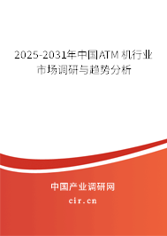 2025-2031年中國ATM機行業市場調研與趨勢分析