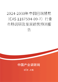 2024-2030年中國巴瑞替尼（CAS 1187594-09-7）行業市場調研及發展趨勢預測報告