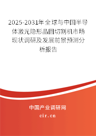 2025-2031年全球與中國半導體激光隱形晶圓切割機市場現狀調研及發展前景預測分析報告