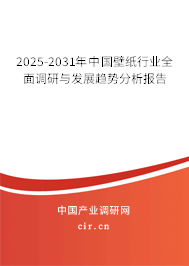 2025-2031年中國壁紙行業全面調研與發展趨勢分析報告