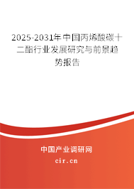 2025-2031年中國(guó)丙烯酸碳十二酯行業(yè)發(fā)展研究與前景趨勢(shì)報(bào)告