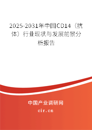 2025-2031年中國CD14（抗體）行業現狀與發展前景分析報告