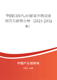 中國COSPLAY服裝市場調查研究與趨勢分析（2025-2031年）