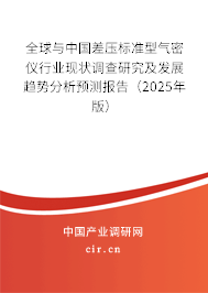 全球與中國差壓標準型氣密儀行業現狀調查研究及發展趨勢分析預測報告（2025年版）
