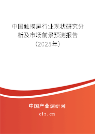 中國觸摸屏行業(yè)現(xiàn)狀研究分析及市場前景預測報告（2025年）