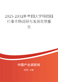 2025-2031年中國大學(xué)科技園行業(yè)市場調(diào)研與發(fā)展前景報告