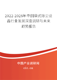 2022-2028年中國袋式除塵設備行業發展深度調研與未來趨勢報告