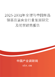 2025-2031年全球與中國單晶鎳基高溫合金行業發展研究及前景趨勢報告