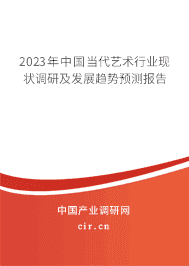 2023年中國當代藝術行業現狀調研及發展趨勢預測報告