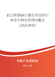 低壓斷路器行業(yè)現(xiàn)狀調(diào)研分析及市場前景預(yù)測報告（2025年版）