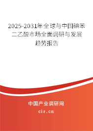 2025-2031年全球與中國碘苯二乙酸市場全面調研與發展趨勢報告