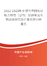 2022-2028年全球與中國電動助力轉向（EPS）控制單元市場調查研究及行業前景分析報告