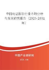 中國電話振鈴行業市場分析與發展趨勢報告（2025-2031年）