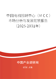 中國電機控制中心（MCC）市場分析與發展前景報告（2025-2031年）