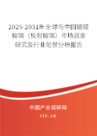 2025-2031年全球與中國鍍膜玻璃（反射玻璃）市場調查研究及行業前景分析報告