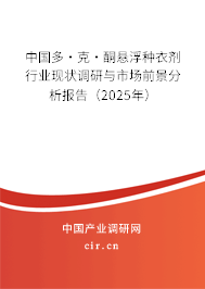 中國多·克·酮懸浮種衣劑行業現狀調研與市場前景分析報告（2025年）