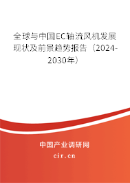 全球與中國EC軸流風機發展現狀及前景趨勢報告（2024-2030年）