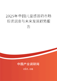 2025年中國兒童感冒藥市場現狀調查與未來發展趨勢報告