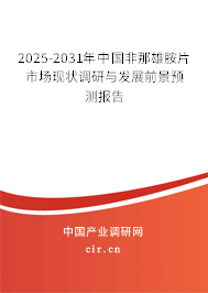 2025-2031年中國非那雄胺片市場現狀調研與發展前景預測報告