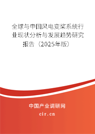 全球與中國風(fēng)電變槳系統(tǒng)行業(yè)現(xiàn)狀分析與發(fā)展趨勢研究報(bào)告（2025年版）