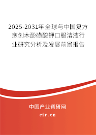 2025-2031年全球與中國復方愈創木酚磺酸鉀口服溶液行業研究分析及發展前景報告