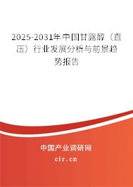 2025-2031年中國甘露醇（直壓）行業發展分析與前景趨勢報告