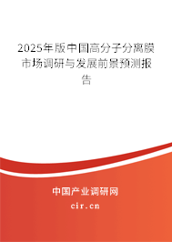 2025年版中國高分子分離膜市場調研與發展前景預測報告