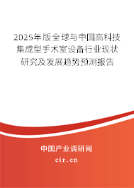 2025年版全球與中國高科技集成型手術室設備行業現狀研究及發展趨勢預測報告