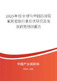 2025年版全球與中國高效氯氟氰菊酯行業現狀研究及發展趨勢預測報告