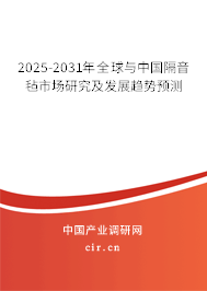 2025-2031年全球與中國隔音氈市場研究及發展趨勢預測