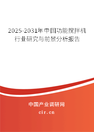 2025-2031年中國功能攪拌機行業研究與前景分析報告
