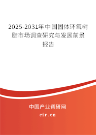 2025-2031年中國固體環氧樹脂市場調查研究與發展前景報告