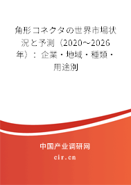 角形コネクタの世界市場狀況と予測（2020～2026年）：企業·地域·種類·用途別