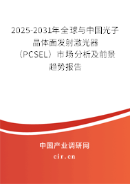 2025-2031年全球與中國光子晶體面發射激光器（PCSEL）市場分析及前景趨勢報告