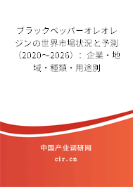 ブラックペッパーオレオレジンの世界市場狀況と予測（2020～2026）：企業·地域·種類·用途別