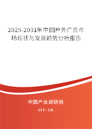 2025-2031年中國戶外廣告市場現狀與發展趨勢分析報告
