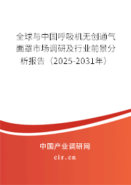 全球與中國呼吸機無創通氣面罩市場調研及行業前景分析報告（2025-2031年）