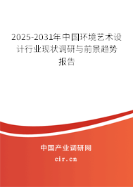 2025-2031年中國環(huán)境藝術(shù)設(shè)計行業(yè)現(xiàn)狀調(diào)研與前景趨勢報告